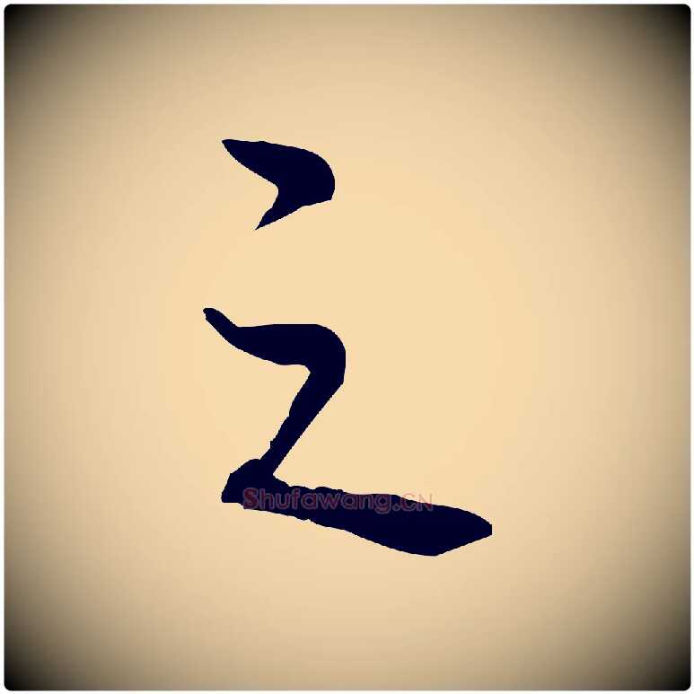 之毛笔行书写法,摘自清代高宗三希堂法帖