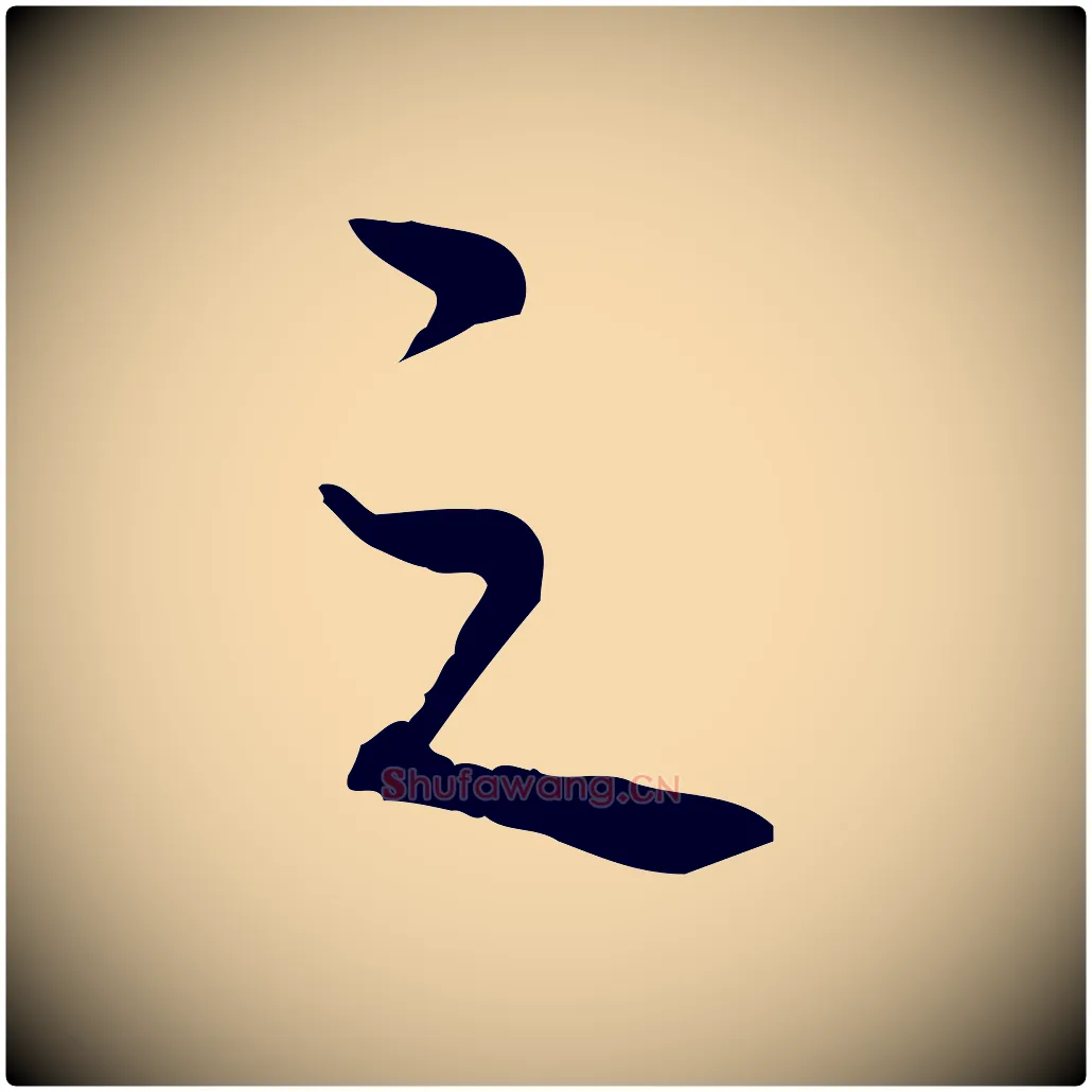 之毛笔行书写法,摘自清代高宗三希堂法帖
