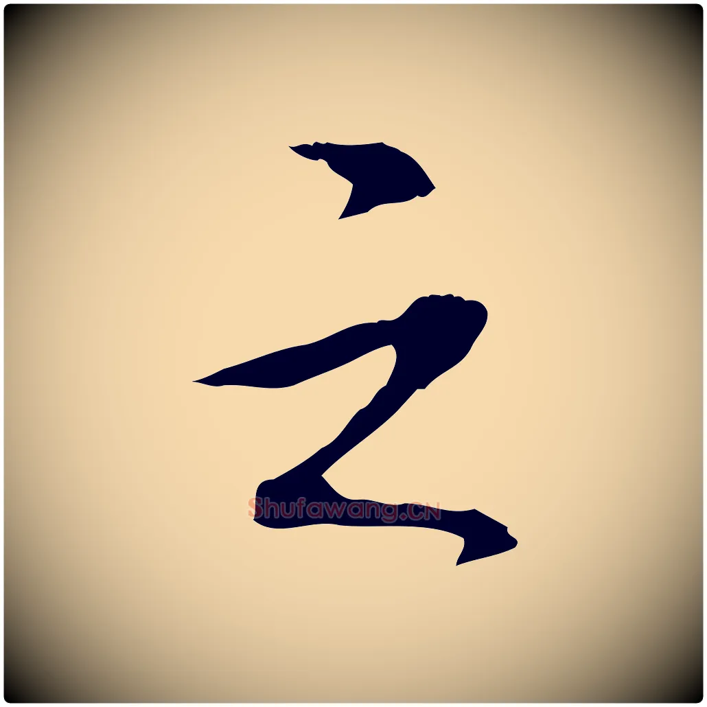 之毛笔行书写法,摘自清代高宗三希堂法帖