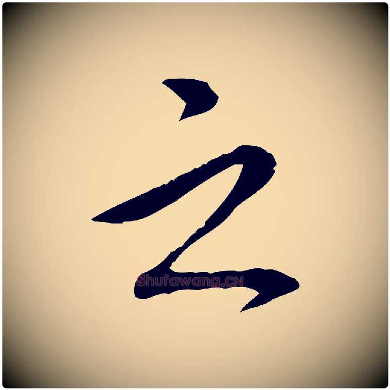 之毛笔行书写法,摘自清代高宗三希堂法帖