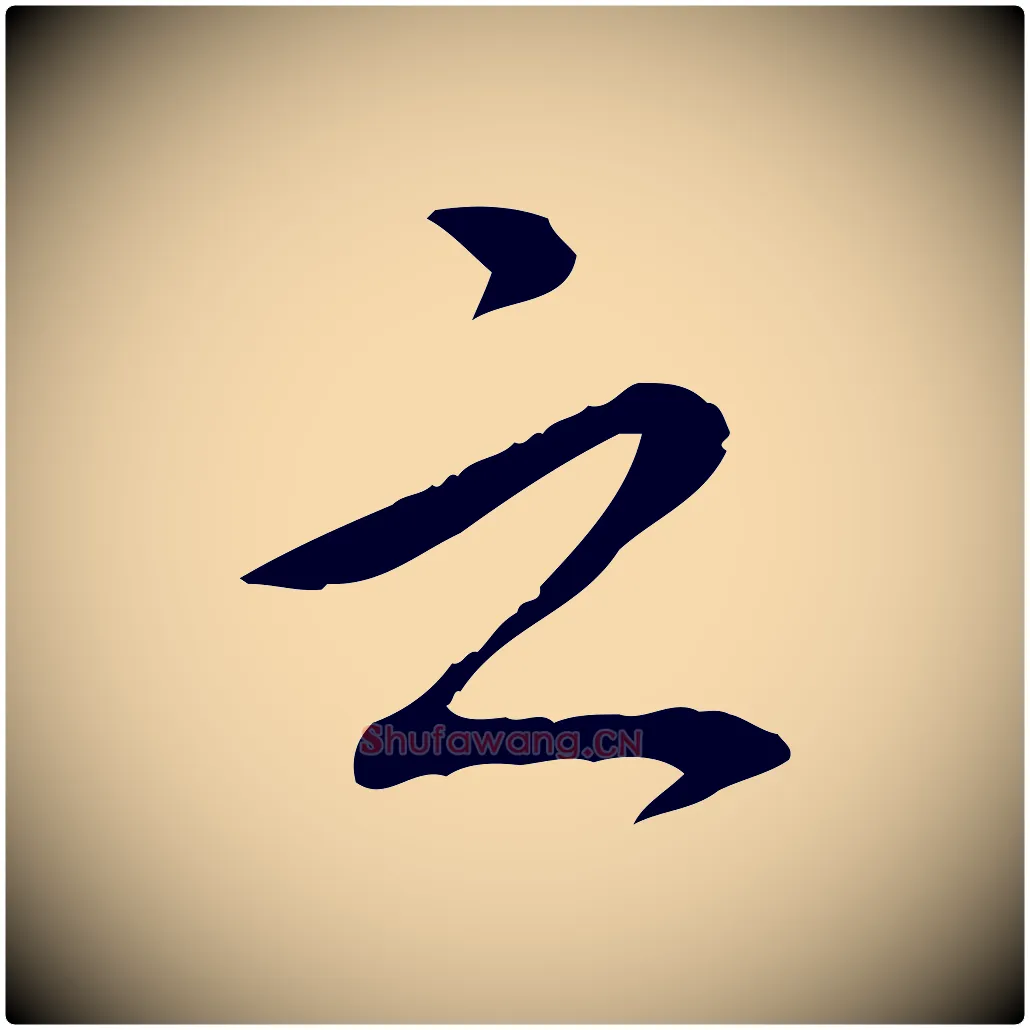 之毛笔行书写法,摘自清代高宗三希堂法帖