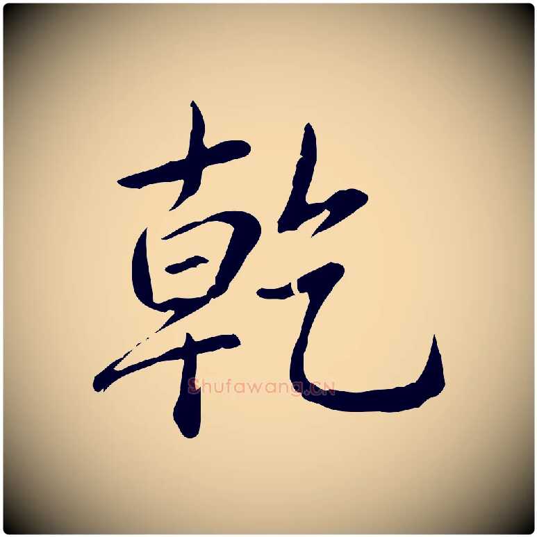 乾毛笔行书写法,摘自清代高宗三希堂法帖