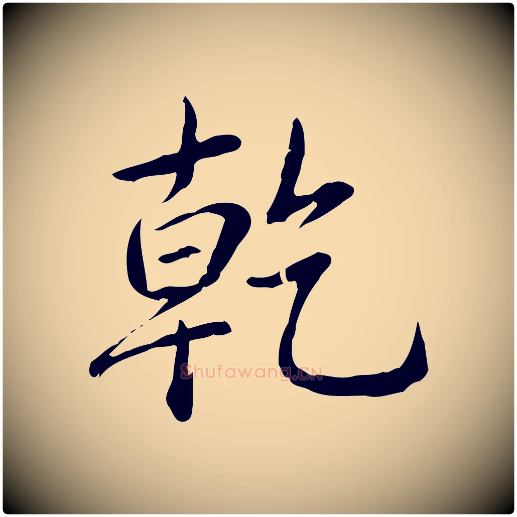 乾毛笔行书写法,摘自清代高宗三希堂法帖