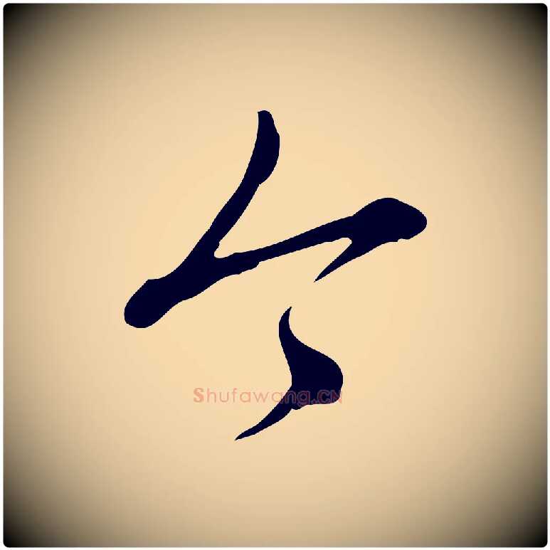 今毛笔行书写法,摘自清代高宗三希堂法帖