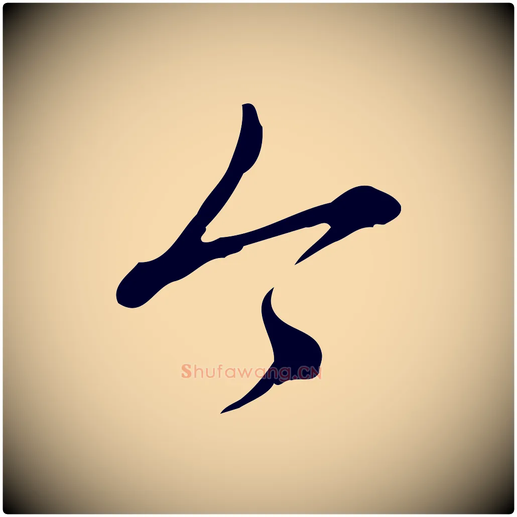 今毛笔行书写法,摘自清代高宗三希堂法帖