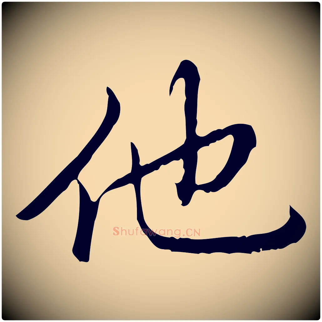 他毛笔行书写法,摘自清代高宗三希堂法帖