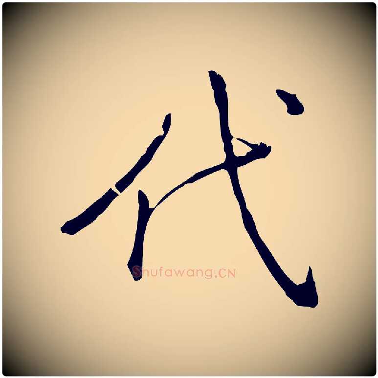 代毛笔行书写法,摘自清代高宗三希堂法帖