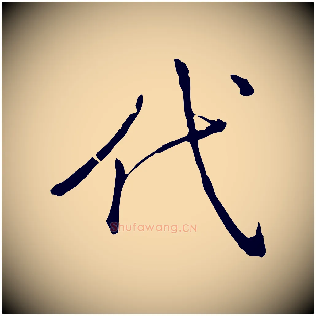 代毛笔行书写法,摘自清代高宗三希堂法帖