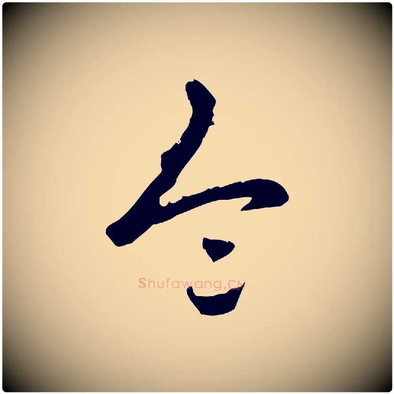令毛笔行书写法,摘自清代高宗三希堂法帖
