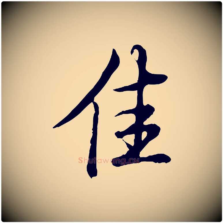 佳毛笔行书写法,摘自清代高宗三希堂法帖