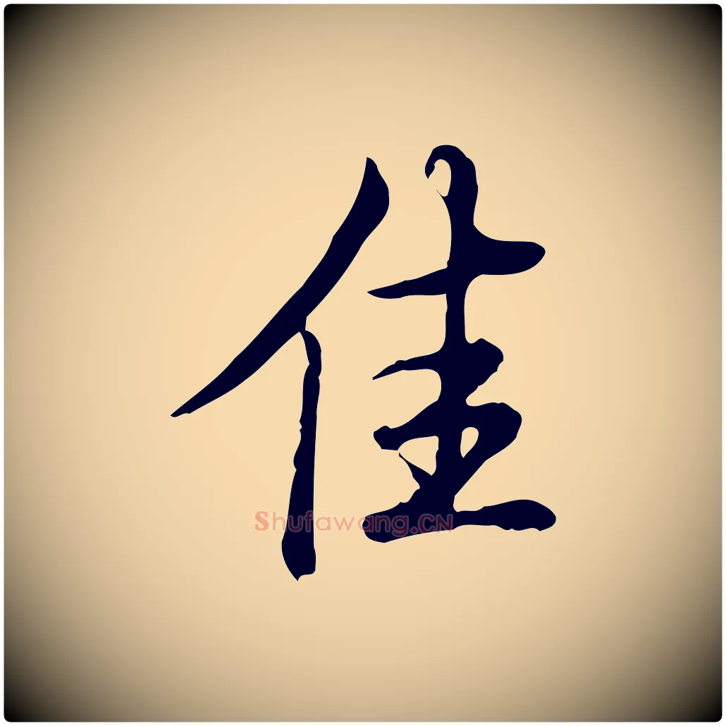 佳毛笔行书写法,摘自清代高宗三希堂法帖