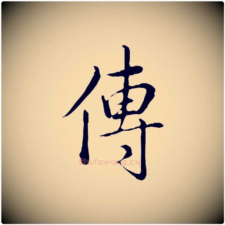 傳毛笔行书写法,摘自清代高宗三希堂法帖