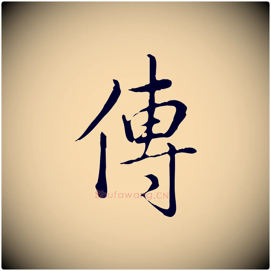 傳毛笔行书写法,摘自清代高宗三希堂法帖