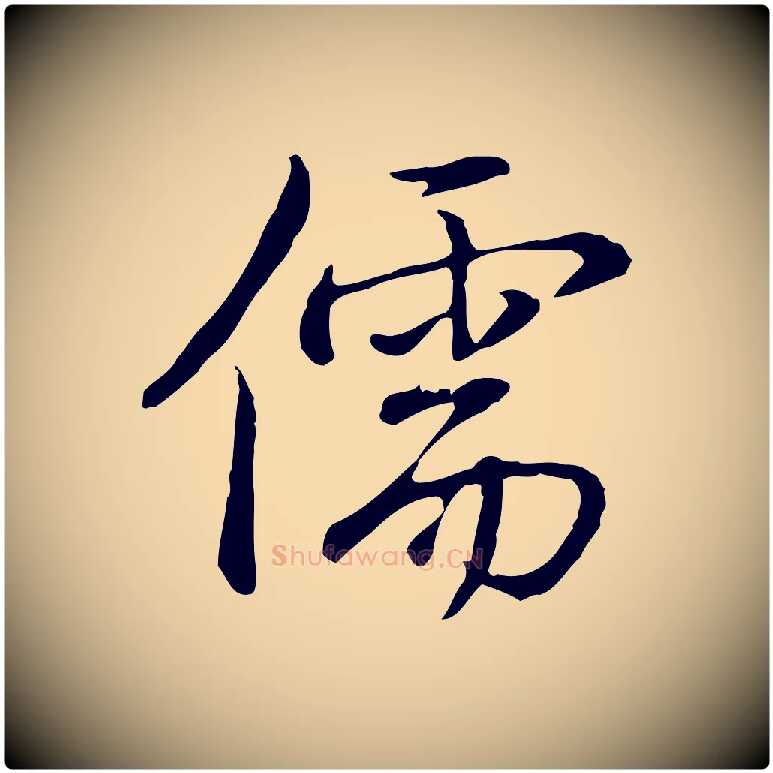 儒毛笔行书写法,摘自清代高宗三希堂法帖