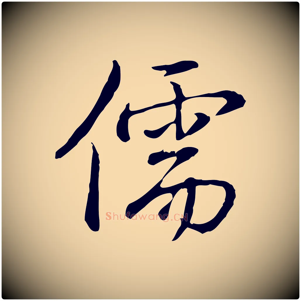 儒毛笔行书写法,摘自清代高宗三希堂法帖
