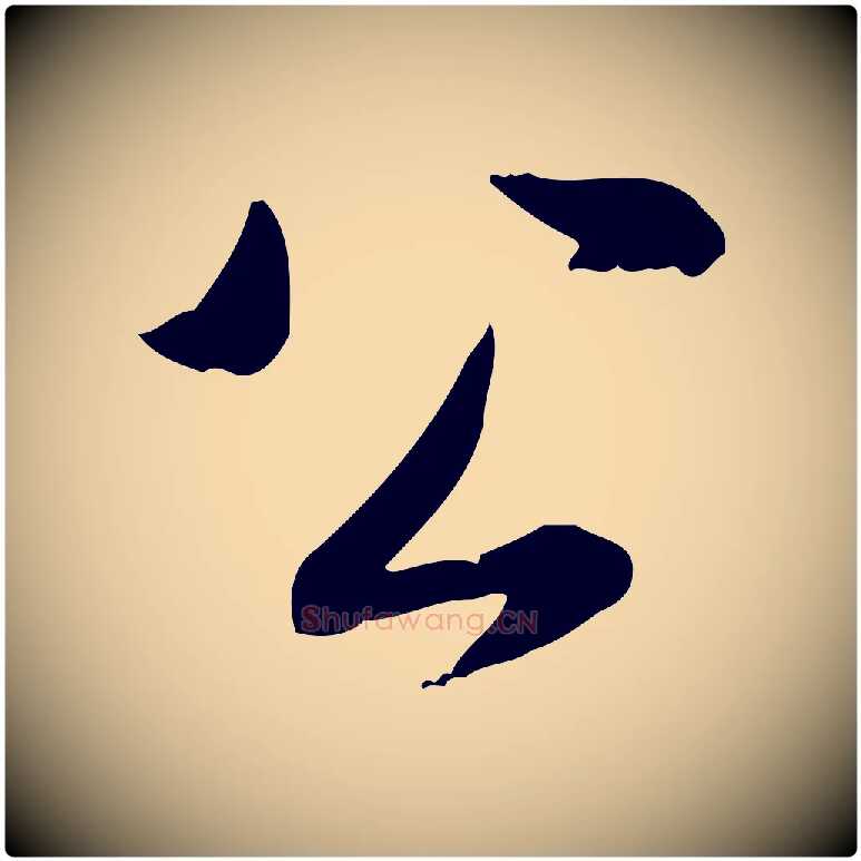 公毛笔行书写法,摘自清代高宗三希堂法帖