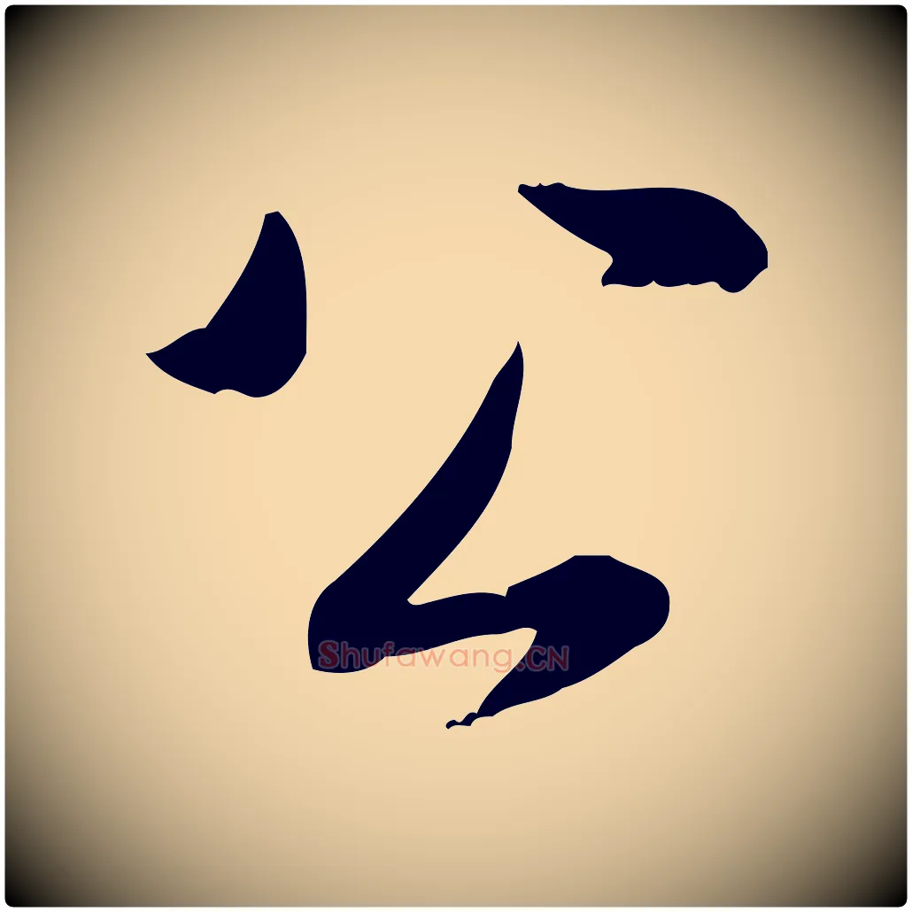 公毛笔行书写法,摘自清代高宗三希堂法帖