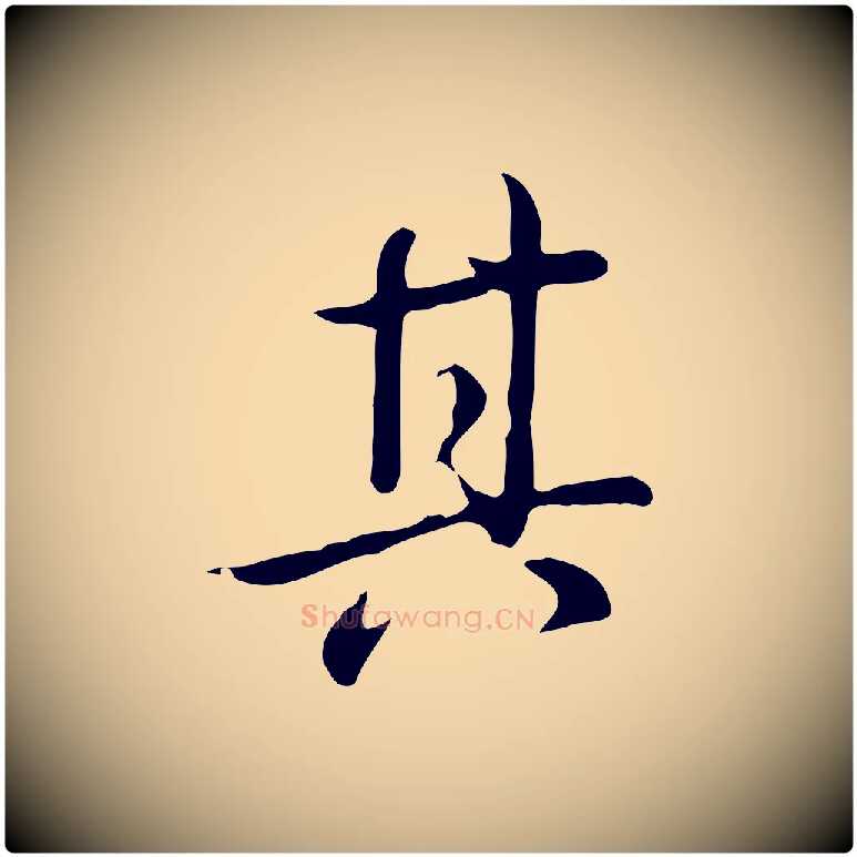 其毛笔行书写法,摘自清代高宗三希堂法帖