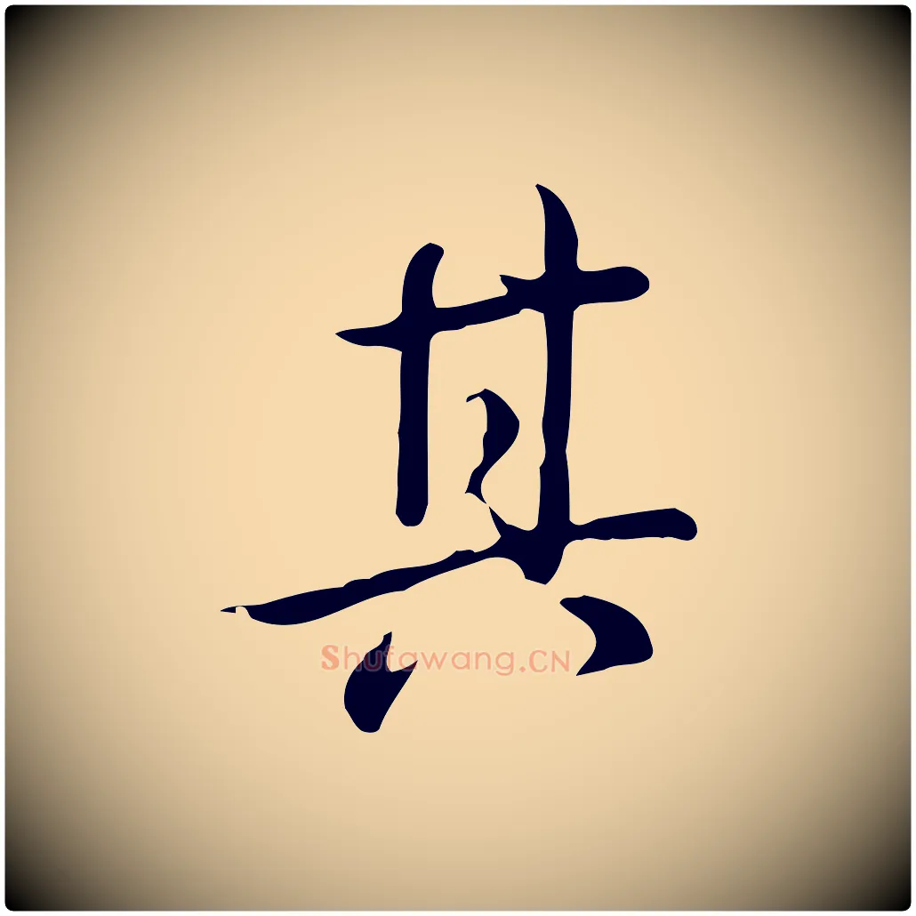 其毛笔行书写法,摘自清代高宗三希堂法帖