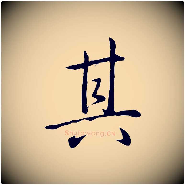 其毛笔行书写法,摘自清代高宗三希堂法帖