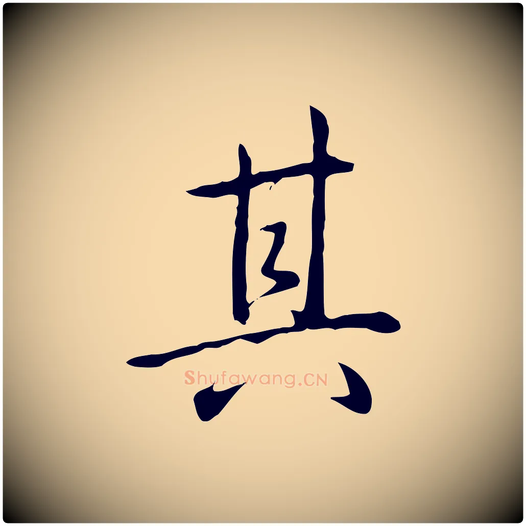其毛笔行书写法,摘自清代高宗三希堂法帖