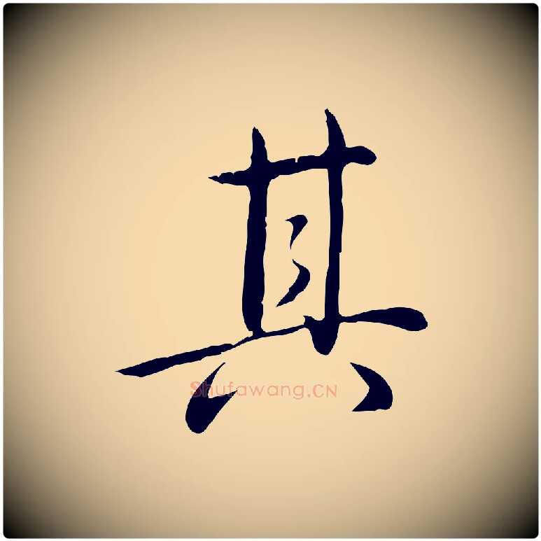 其毛笔行书写法,摘自清代高宗三希堂法帖