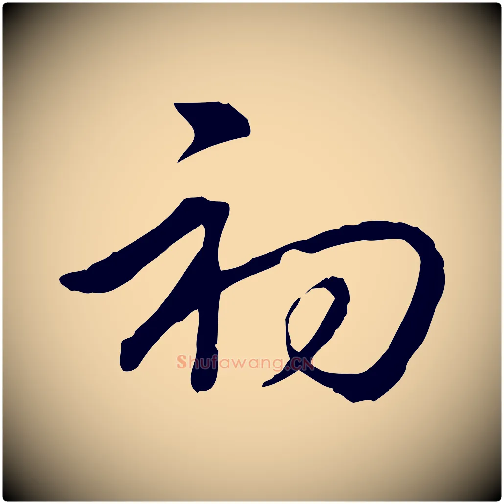 初毛笔行书写法,摘自清代高宗三希堂法帖