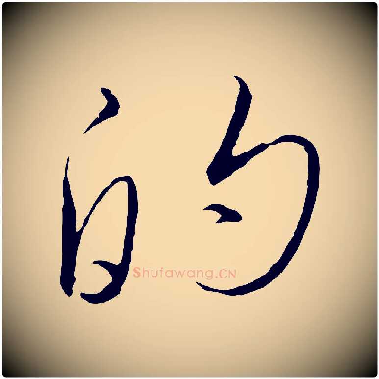 的毛笔行书写法,摘自宋代高宗千字文