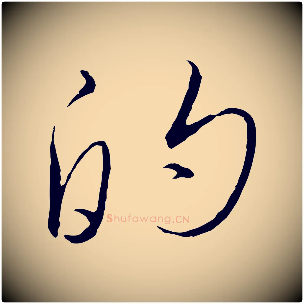 的毛笔行书写法,摘自宋代高宗千字文