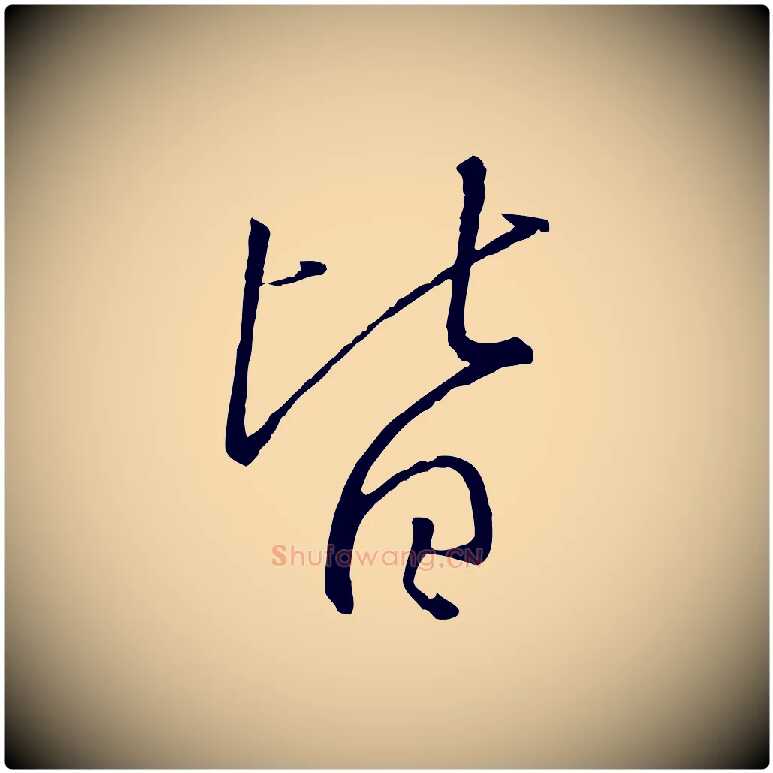 皆毛笔行书写法,摘自宋代高宗千字文