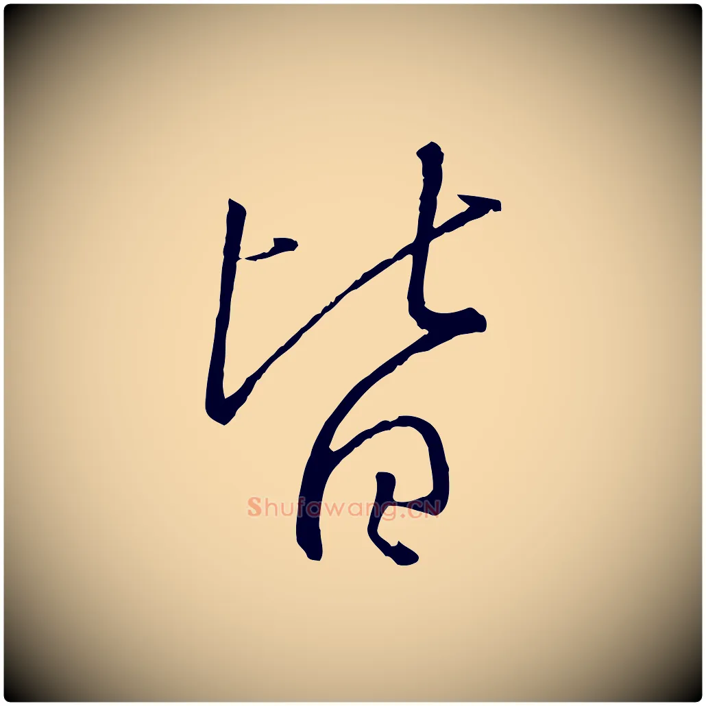 皆毛笔行书写法,摘自宋代高宗千字文
