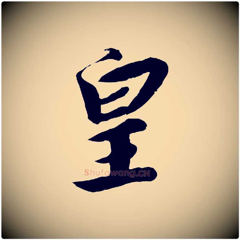 皇毛笔行书写法,摘自宋代高宗千字文
