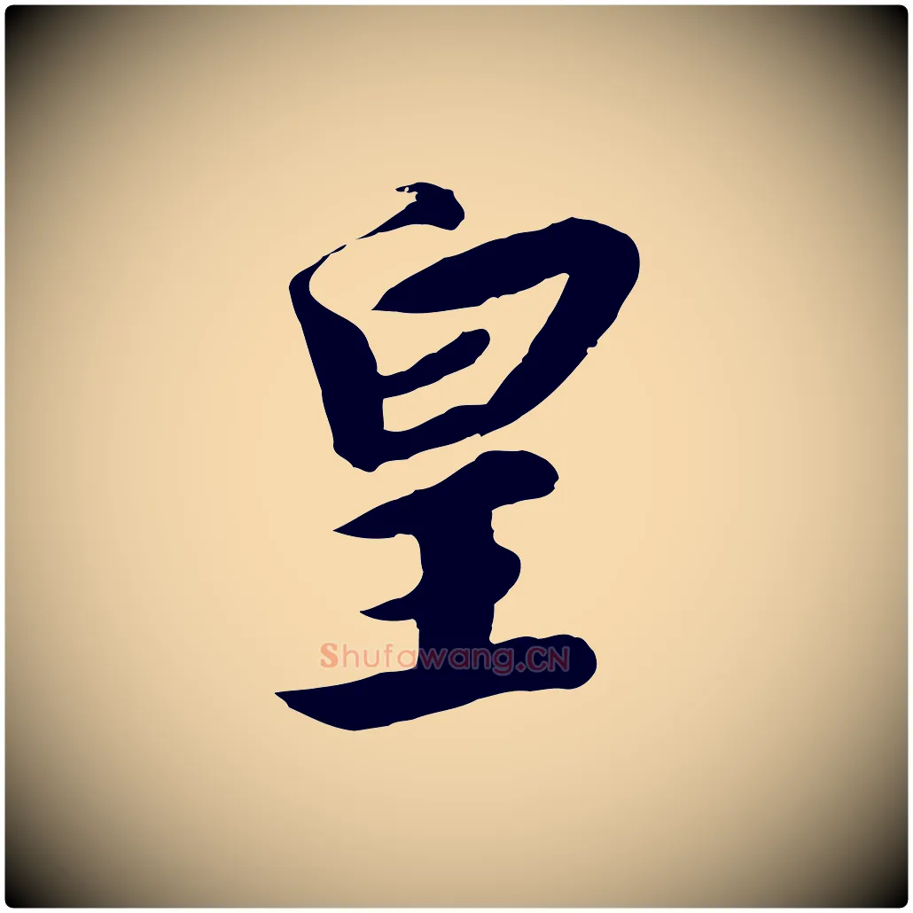 皇毛笔行书写法,摘自宋代高宗千字文