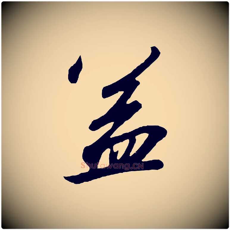 益毛笔行书写法,摘自宋代高宗千字文