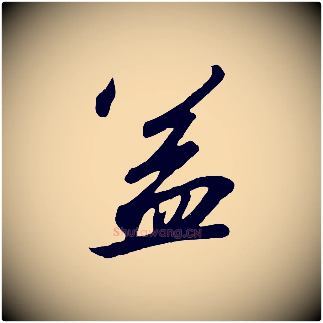 益毛笔行书写法,摘自宋代高宗千字文
