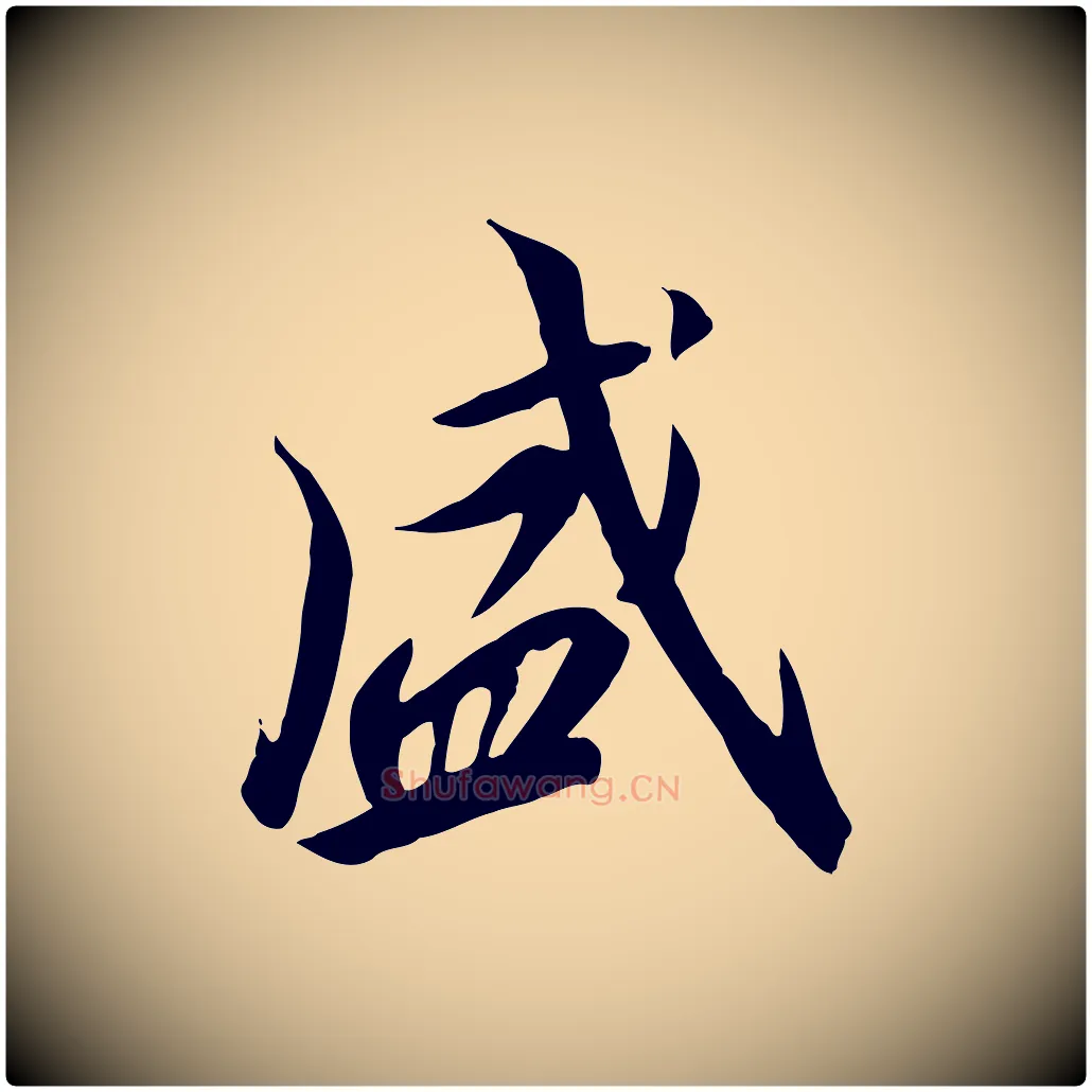 盛毛笔行书写法,摘自宋代高宗千字文