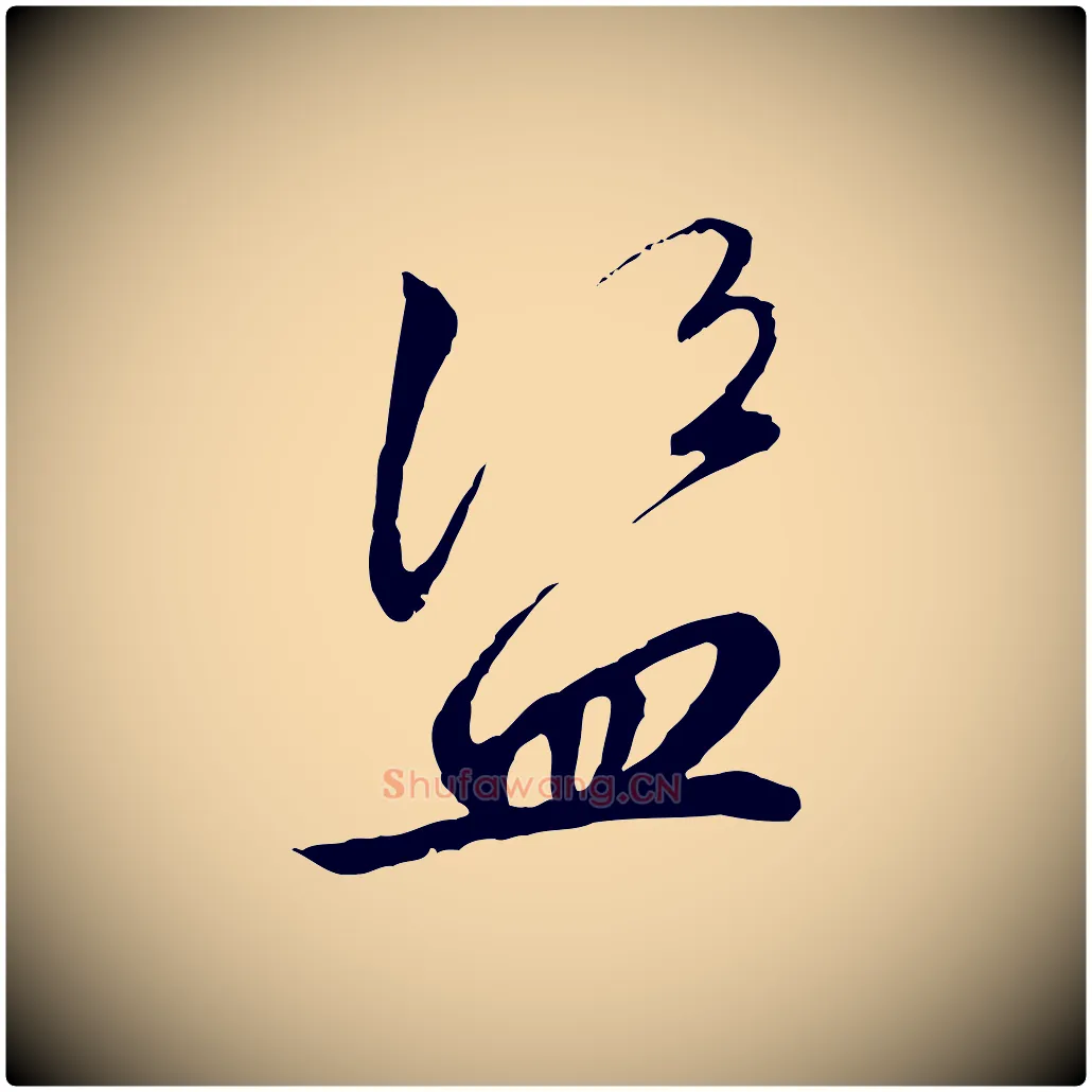 盜毛笔行书写法,摘自宋代高宗千字文