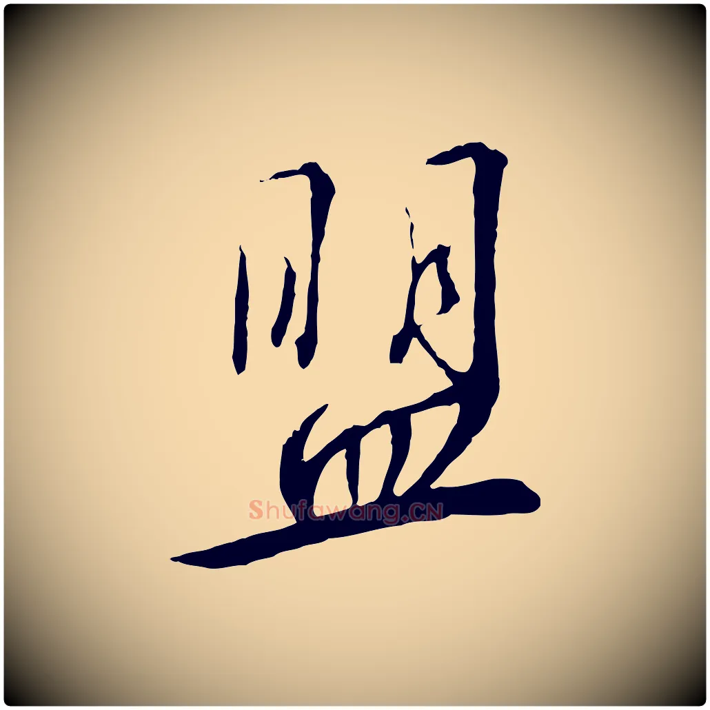 盟毛笔行书写法,摘自宋代高宗千字文