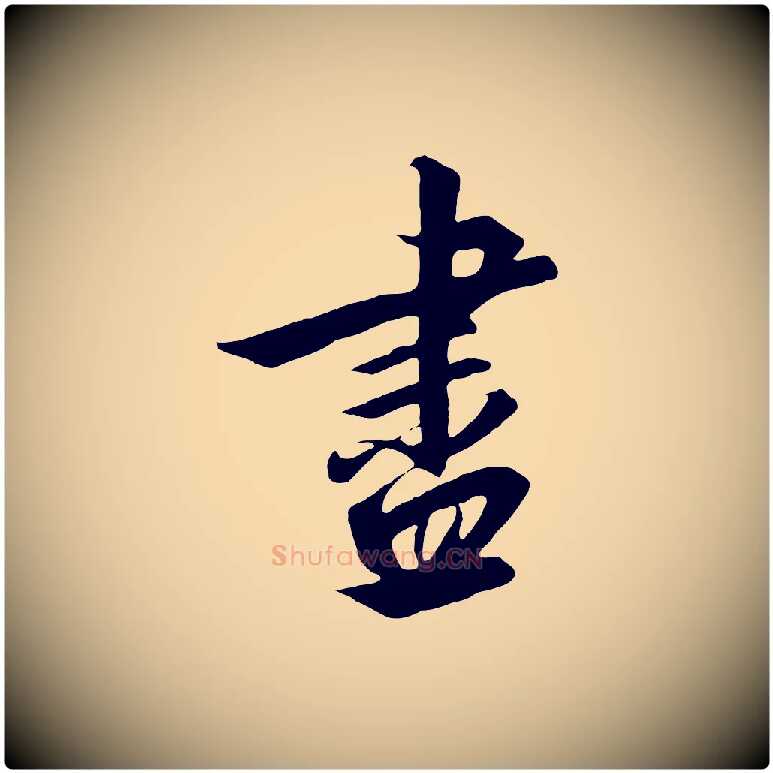 盡毛笔行书写法,摘自宋代高宗千字文