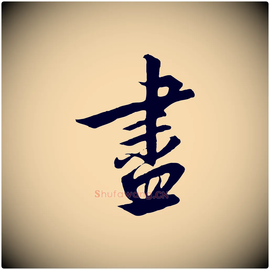 盡毛笔行书写法,摘自宋代高宗千字文
