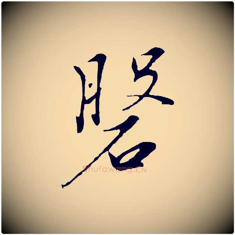 盤毛笔行书写法,摘自宋代高宗千字文