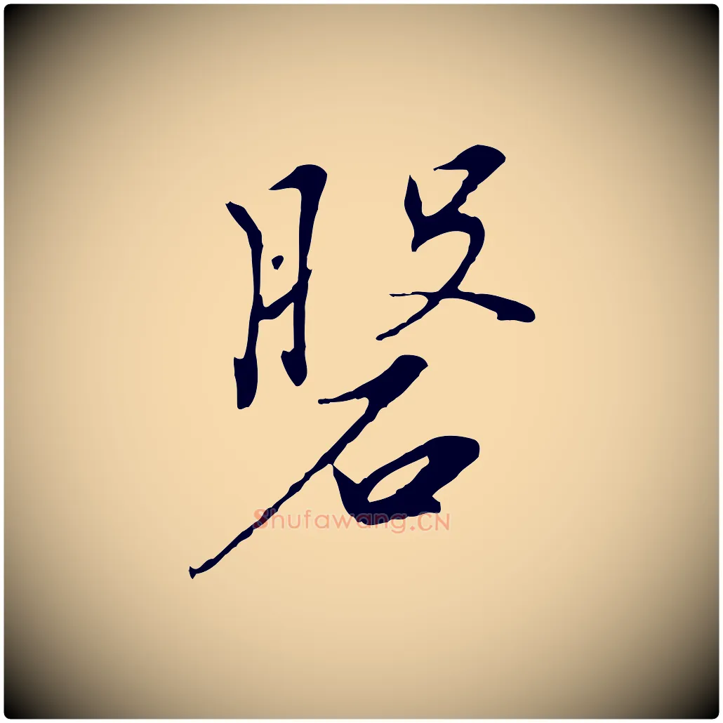 盤毛笔行书写法,摘自宋代高宗千字文