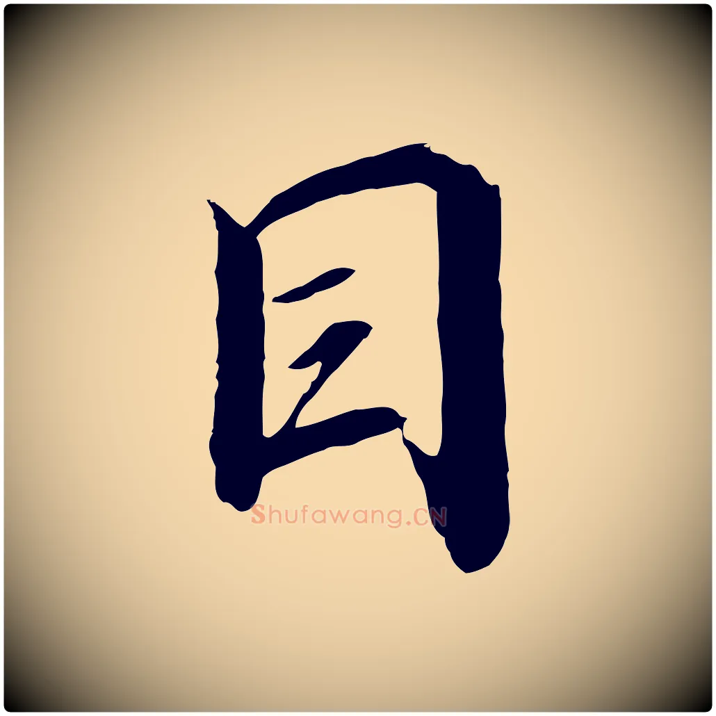 目毛笔行书写法,摘自宋代高宗千字文