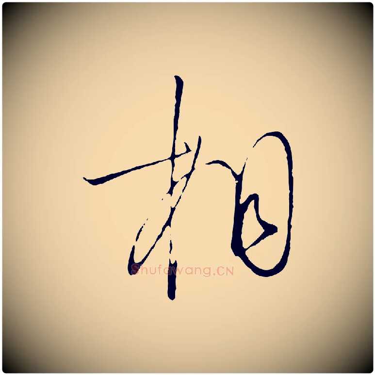 相毛笔行书写法,摘自宋代高宗千字文