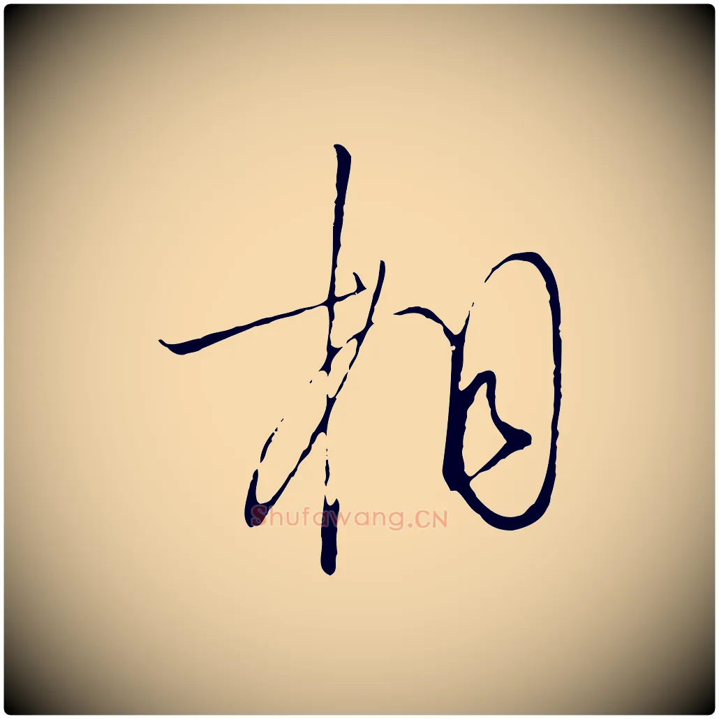 相毛笔行书写法,摘自宋代高宗千字文