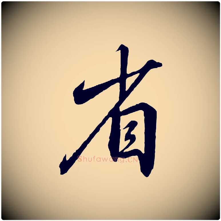 省毛笔行书写法,摘自宋代高宗千字文