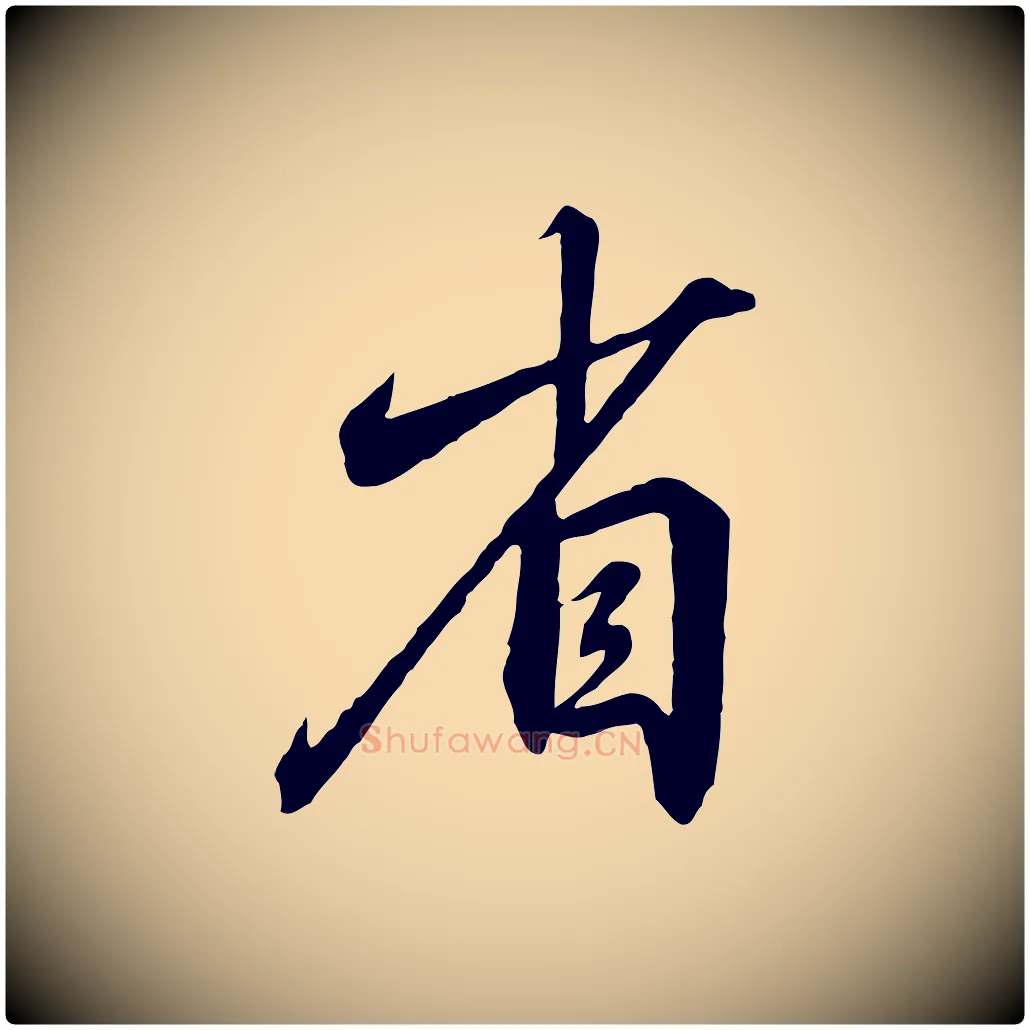 省毛笔行书写法,摘自宋代高宗千字文