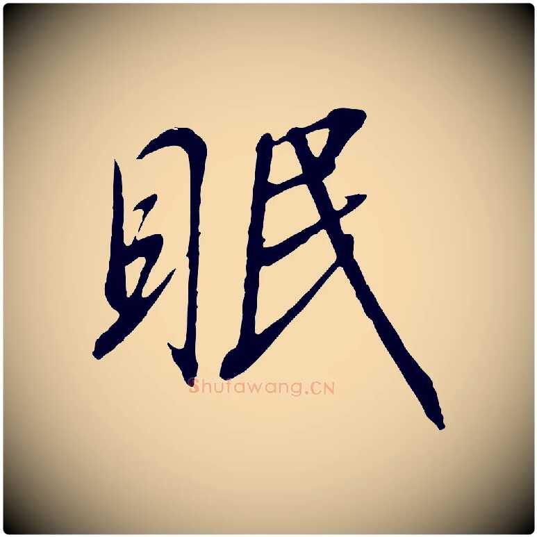 眠毛笔行书写法,摘自宋代高宗千字文