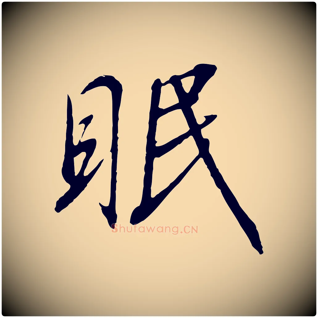 眠毛笔行书写法,摘自宋代高宗千字文