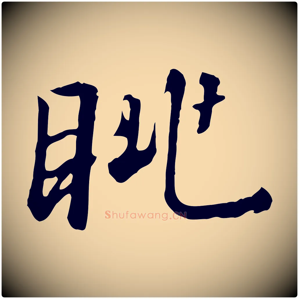 眺毛笔行书写法,摘自宋代高宗千字文